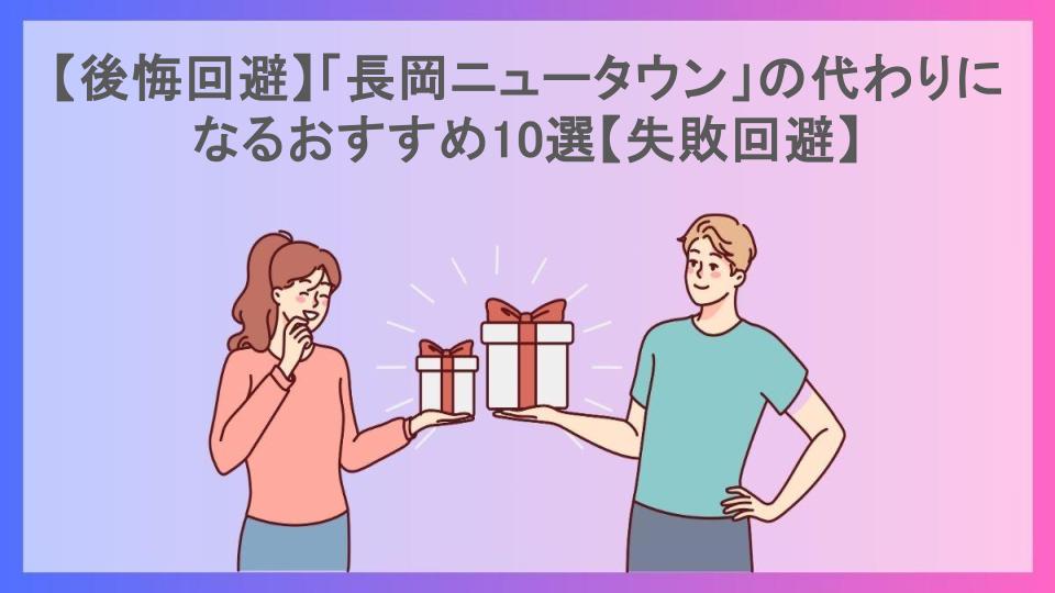 【後悔回避】「長岡ニュータウン」の代わりになるおすすめ10選【失敗回避】